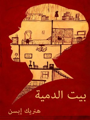 cover image of بيت الدمية